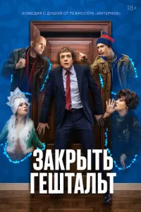 Закрыть гештальт русский сериал